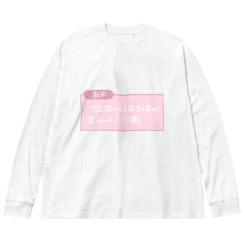 社不 ビッグシルエットロングスリーブTシャツ