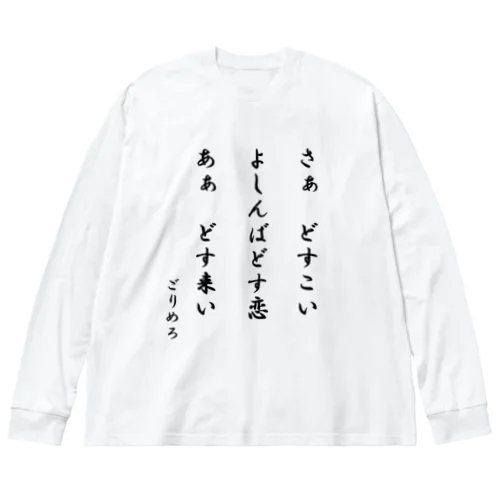 どす恋Tシャツ Big Long Sleeve T-Shirt