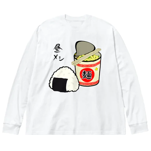 昼メシ♪おにぎりとカップ麺♪ ビッグシルエットロングスリーブTシャツ