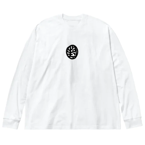 封 ビッグシルエットロングスリーブTシャツ