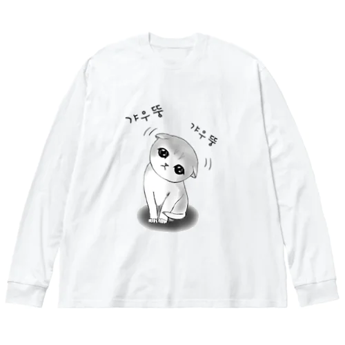 갸우뚱 고양이 ~小首をかしげる子猫さん~ ビッグシルエットロングスリーブTシャツ