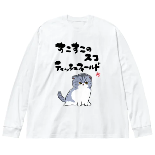 すこすこスコティッシュフォールド Big Long Sleeve T-Shirt