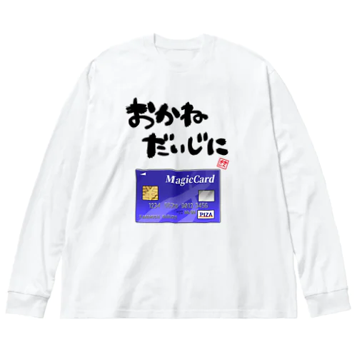 お金を大事にするグッズ Big Long Sleeve T-Shirt