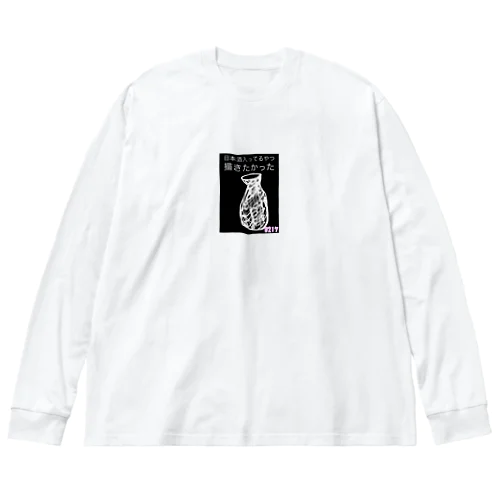 多分とっくりってやつ！ Big Long Sleeve T-Shirt