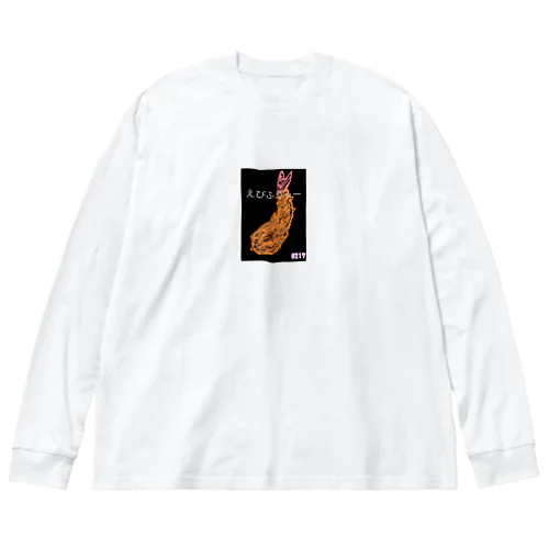 えびふりゃーっ！！ ビッグシルエットロングスリーブTシャツ