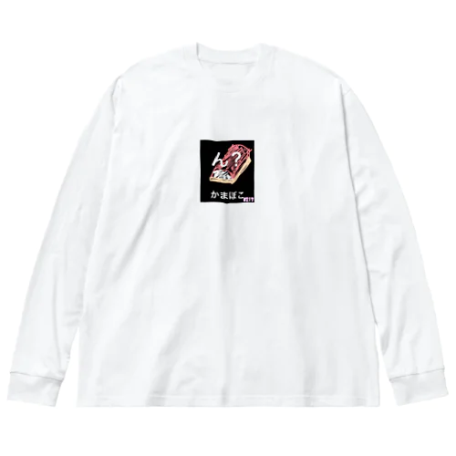 蒲鉾 ビッグシルエットロングスリーブTシャツ