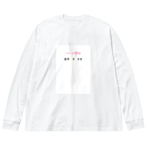 ハートは若手です Big Long Sleeve T-Shirt