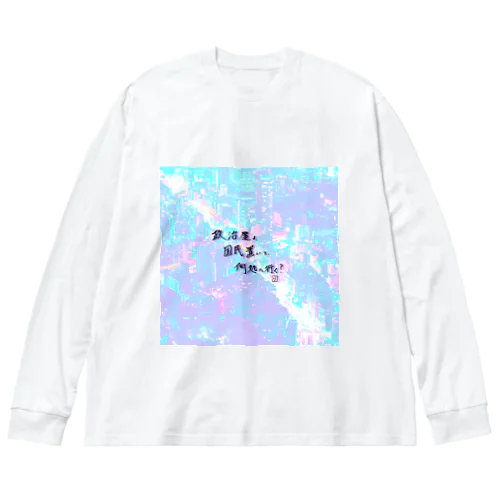 オリジナル手書き川柳その1(控え目) Big Long Sleeve T-Shirt