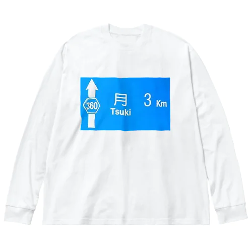 月旅行 月まで3km 道路標識 青 Big Long Sleeve T-Shirt