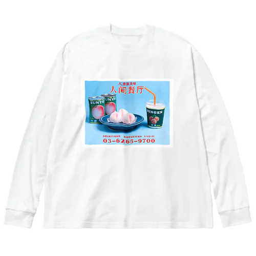 人間桃尻メニュー Big Long Sleeve T-Shirt