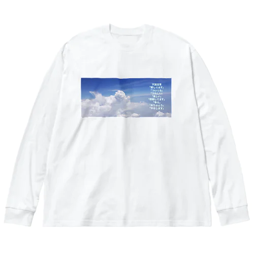 天国言葉 Big Long Sleeve T-Shirt