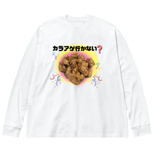 鶏胸肉の唐揚げ~カラアゲ行かない？ ビッグシルエットロングスリーブTシャツ