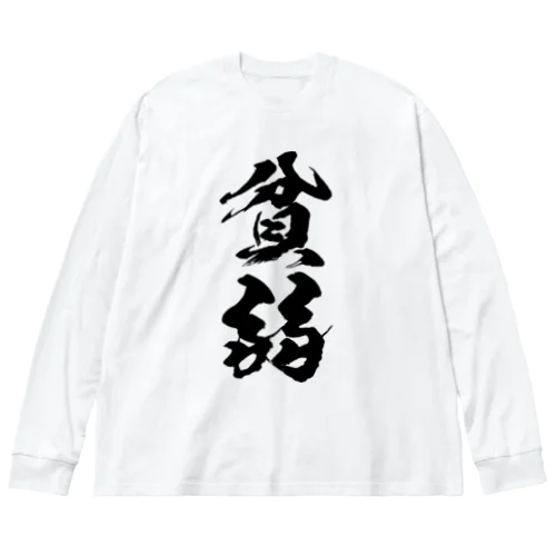 貧弱（黒） ビッグシルエットロングスリーブTシャツ