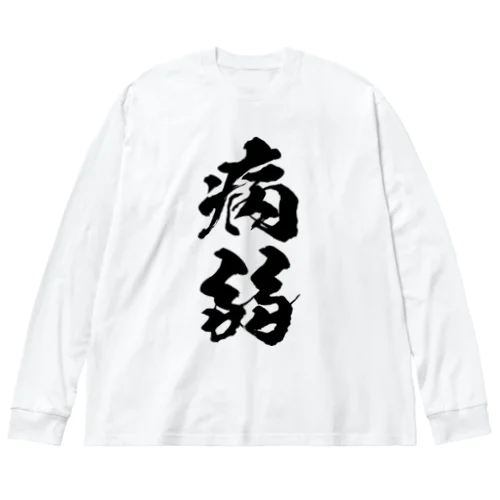 病弱（黒） ビッグシルエットロングスリーブTシャツ