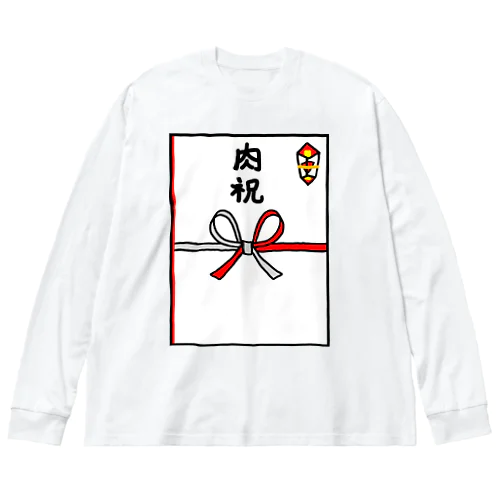 のし袋♪肉祝 Big Long Sleeve T-Shirt