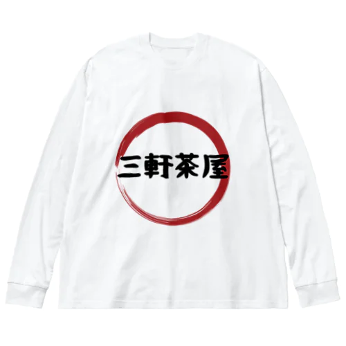 三軒茶屋 ビッグシルエットロングスリーブTシャツ