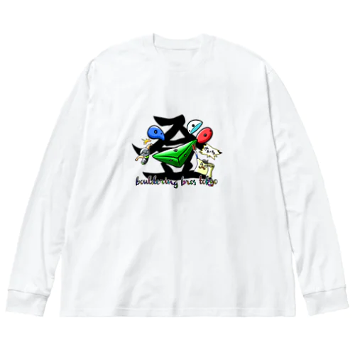 ボルダリング　ブロズ　東京 Big Long Sleeve T-Shirt