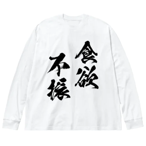 食欲不振（黒） ビッグシルエットロングスリーブTシャツ