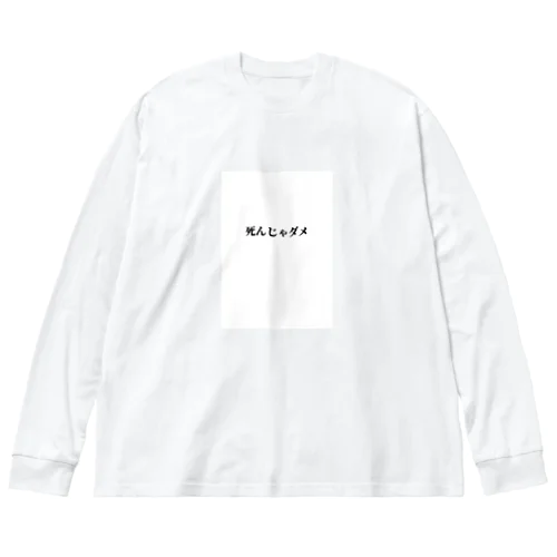 死んじゃダメ ビッグシルエットロングスリーブTシャツ