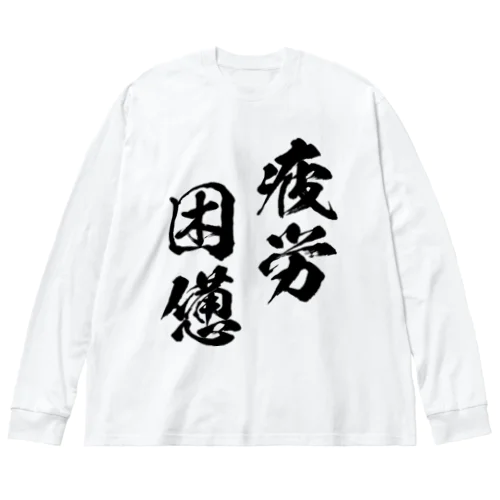 疲労困憊（黒） ビッグシルエットロングスリーブTシャツ