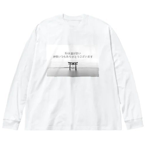 私は運が良い　神様いつもありがとうございます Big Long Sleeve T-Shirt