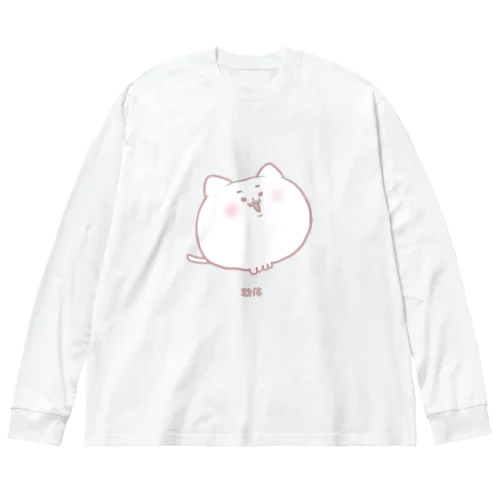 ねこの幼体 ビッグシルエットロングスリーブTシャツ