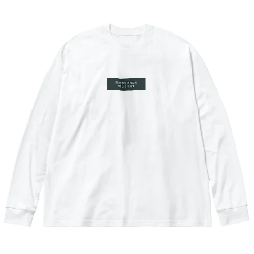 意地悪をされたら優しさを返す Big Long Sleeve T-Shirt