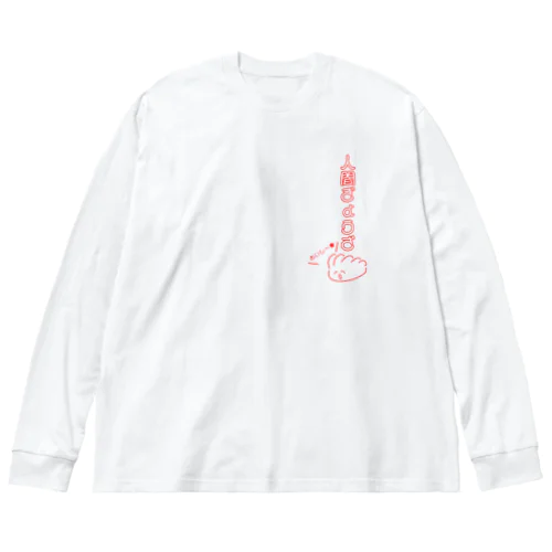 人間ぎょうざおいしー ビッグシルエットロングスリーブTシャツ