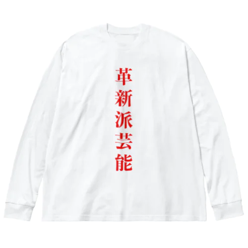 革新派芸能ロゴパーカー ビッグシルエットロングスリーブTシャツ