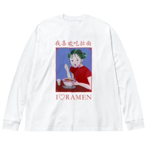 ラーメン大好き Big Long Sleeve T-Shirt