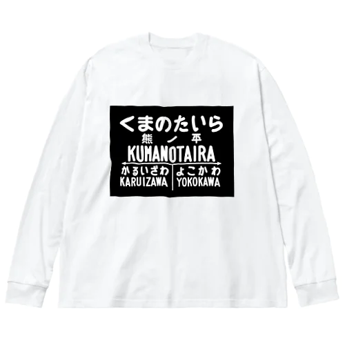 熊ノ平駅駅名標 ビッグシルエットロングスリーブTシャツ