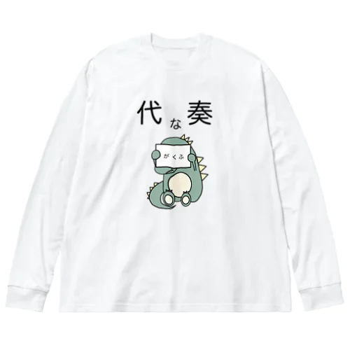 譜読みに一生懸命な代奏だいなそー Big Long Sleeve T-Shirt