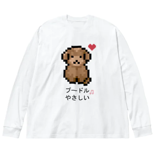 プードル やさしい Big Long Sleeve T-Shirt