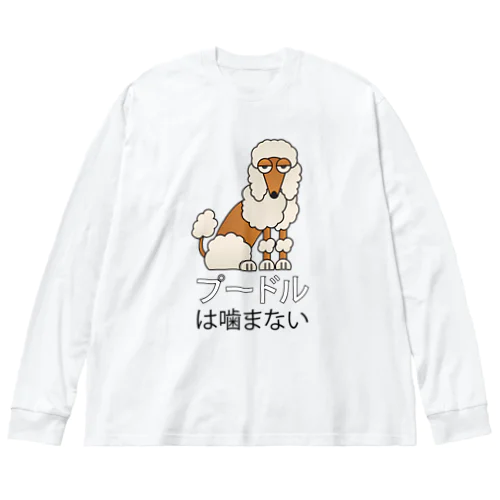 プードルは噛まない Big Long Sleeve T-Shirt