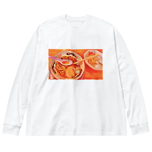 中華拉麺定食 ビッグシルエットロングスリーブTシャツ