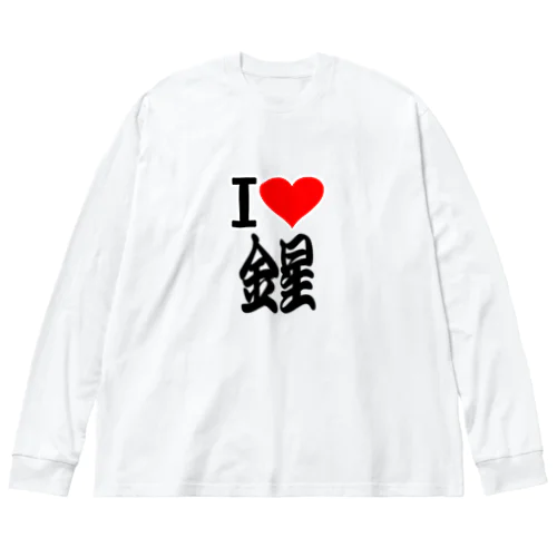 愛　ハート　金星　(　I 　Love　金星　） ビッグシルエットロングスリーブTシャツ