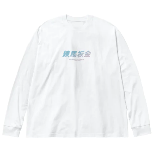 練馬板金ブルーロゴ ビッグシルエットロングスリーブTシャツ