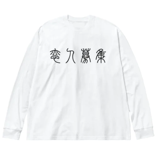 恋人募集（篆書体）黒 ビッグシルエットロングスリーブTシャツ