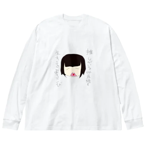 推しがいる世界線を生きるよろこび Big Long Sleeve T-Shirt