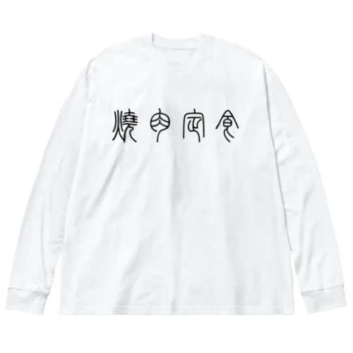 焼肉定食（篆書体）黒 ビッグシルエットロングスリーブTシャツ