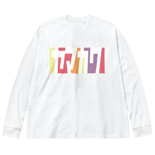 ヤマカワさん名入れグッズ（カタカナ）難読？ 苗字  Big Long Sleeve T-Shirt