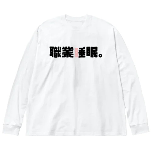 職業睡眠。 ビッグシルエットロングスリーブTシャツ