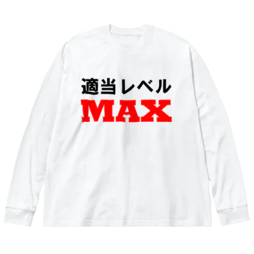 適当レベルMAX ビッグシルエットロングスリーブTシャツ