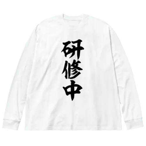 研修中 ビッグシルエットロングスリーブTシャツ