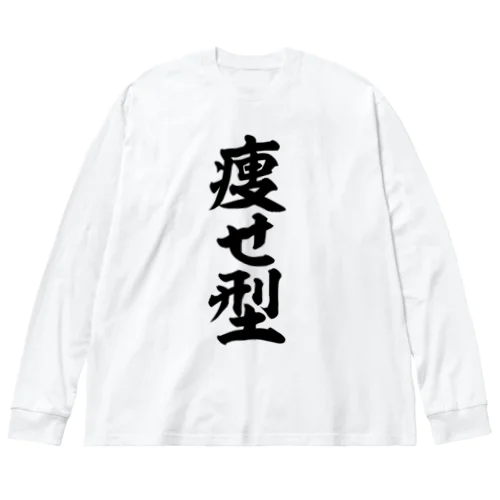 痩せ型 Big Long Sleeve T-Shirt