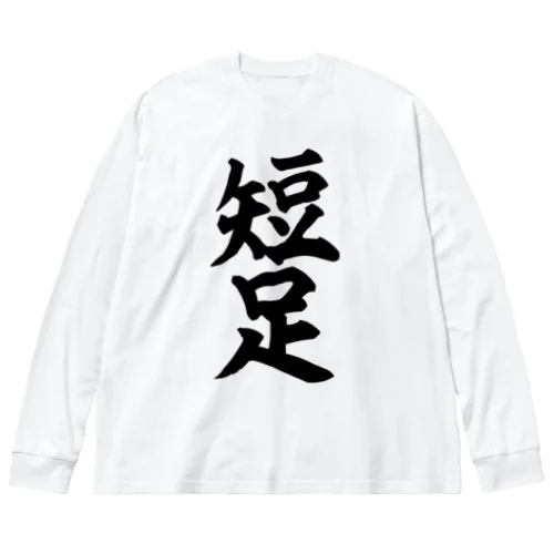 短足 Big Long Sleeve T-Shirt