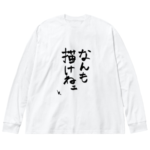 なんも描けねえ Big Long Sleeve T-Shirt