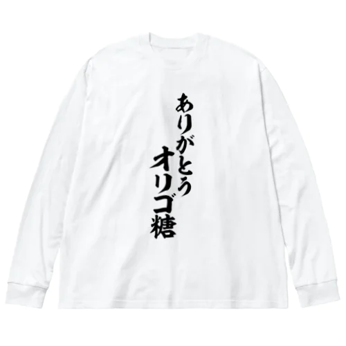 ありがとうオリゴ糖 Big Long Sleeve T-Shirt