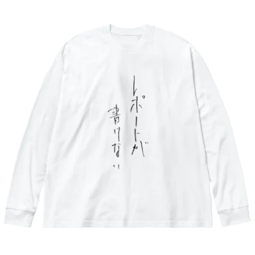 レポートが書けない Big Long Sleeve T-Shirt