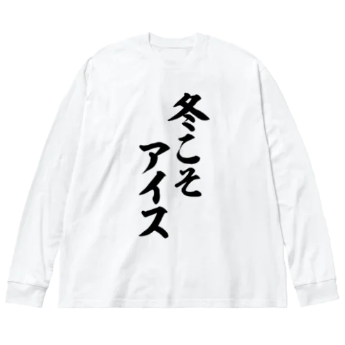 冬こそアイス Big Long Sleeve T-Shirt